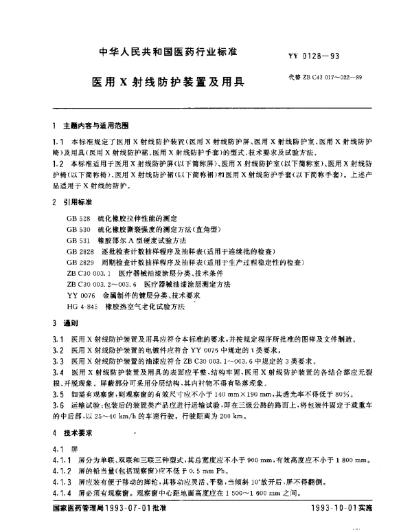YY 0128-1993 医用X射线防护装置及用具
