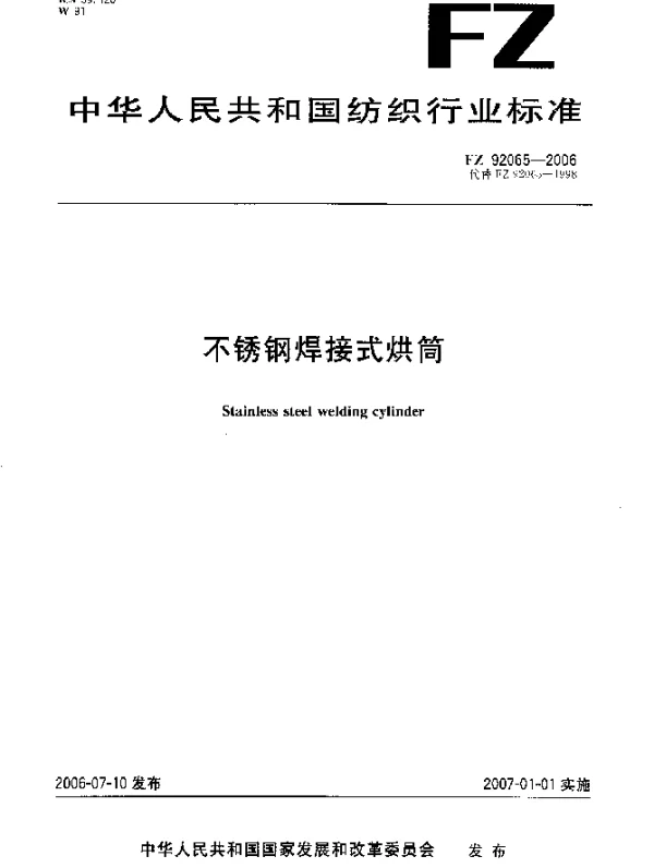 FZ 92065-2006 不锈钢焊接式烘筒