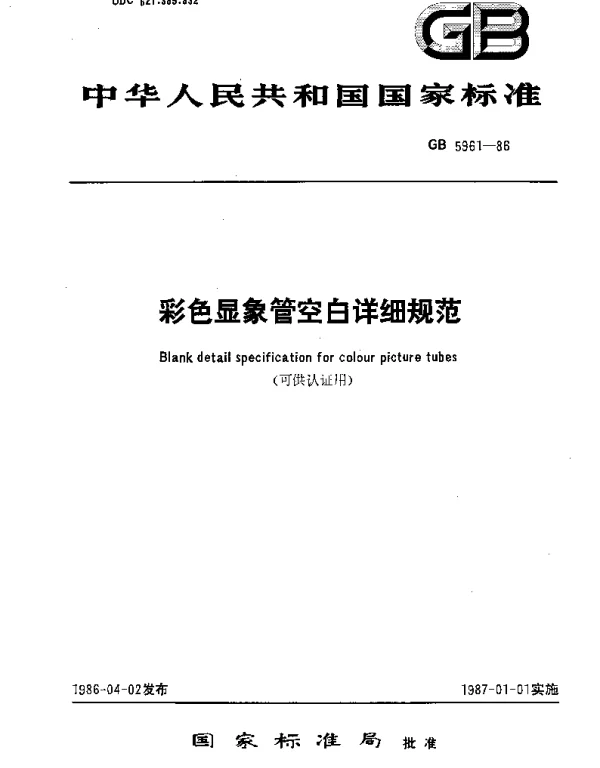 GBT 5961-1986 彩色显象管空白详细规范(可供认证用)