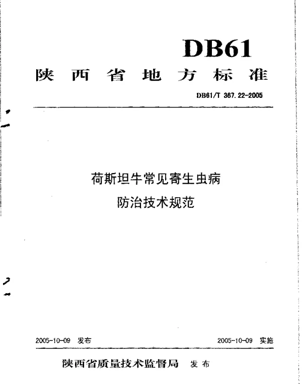 DB61T 367.22-2005 荷斯坦牛常见寄生虫病防治技术规范
