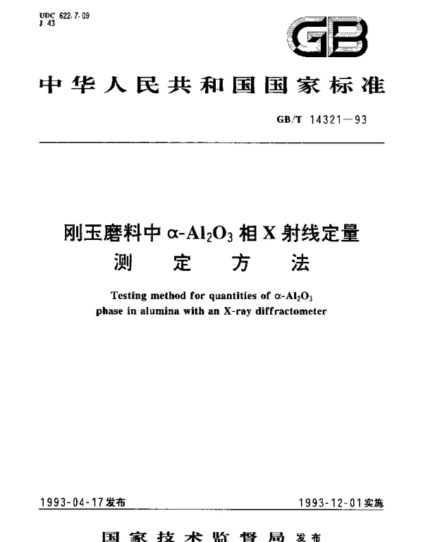 GBT 14321-1993 刚玉磨料α-Al,2O,3相X射线定量测定方法