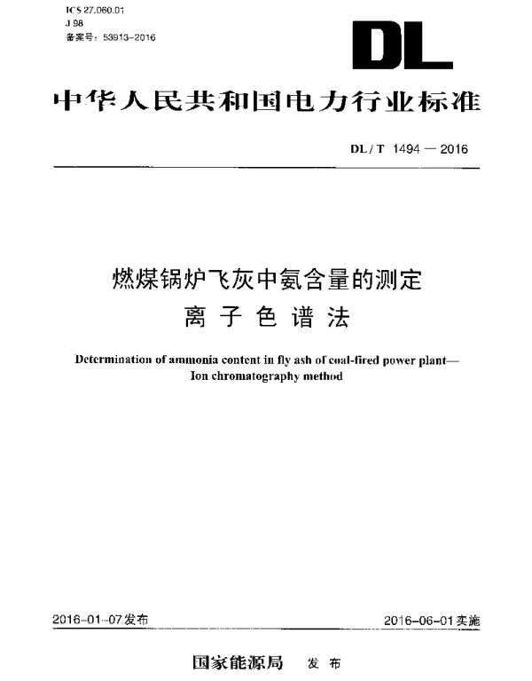 DLT 1494-2016 燃煤锅炉飞灰中氨含量的测定离子色谱法