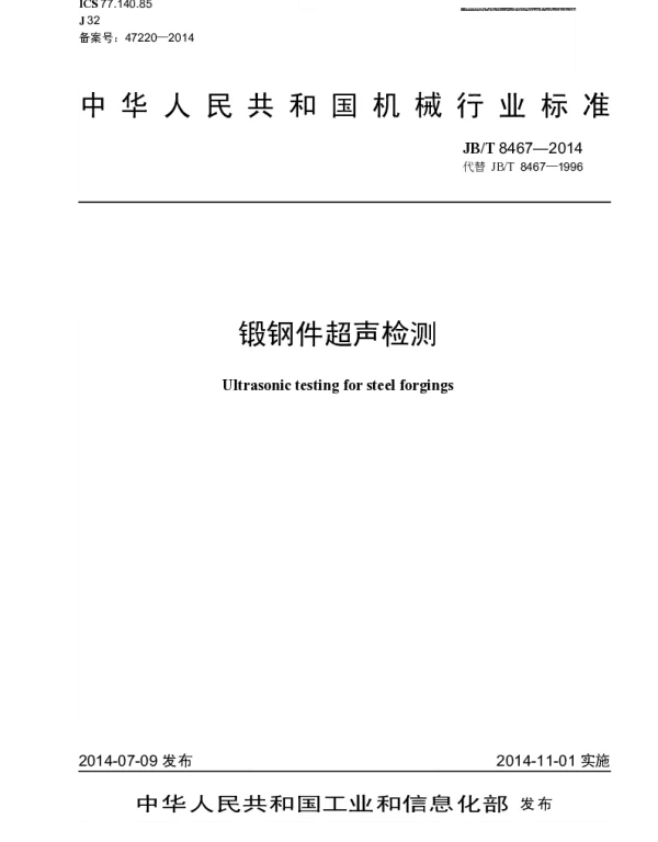 JBT 8467-2014 锻钢件超声检测