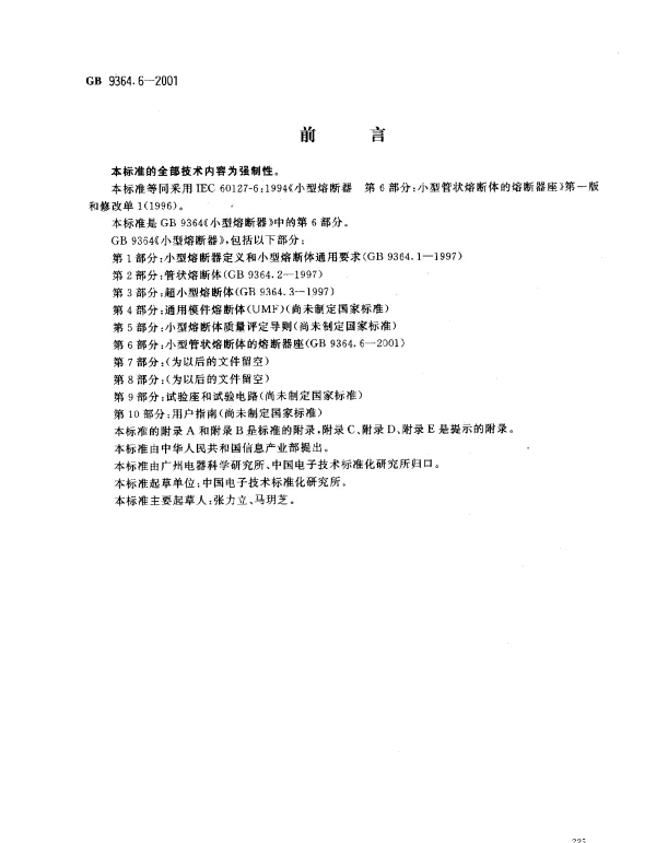 GB 9364.6-2001 小型熔断器 第6部分：小型管状熔断体的熔断器座