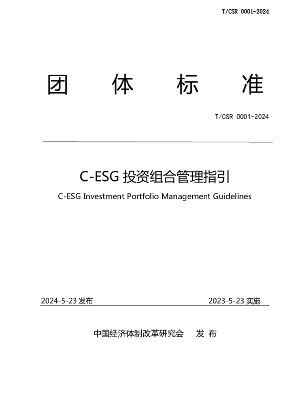 TCSR 0001-2024 C-ESG投资组合管理指引