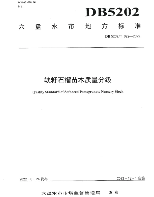 DB5202T022-2022 软籽石榴苗木质量分级
