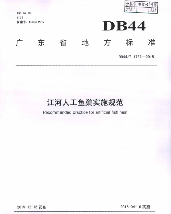 DB44T 1737-2015 江河人工鱼巢实施规范