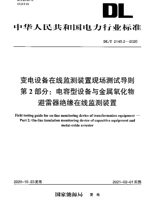 DLT 2145.2-2020 变电设备在线监测装置现场测试导则 第2部分：电容型设备与金属氧化物避雷器绝缘在线监测装置
