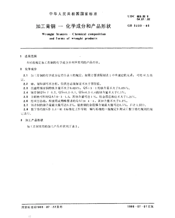 GB 5233-1985 加工青铜-化学成分和产品形状