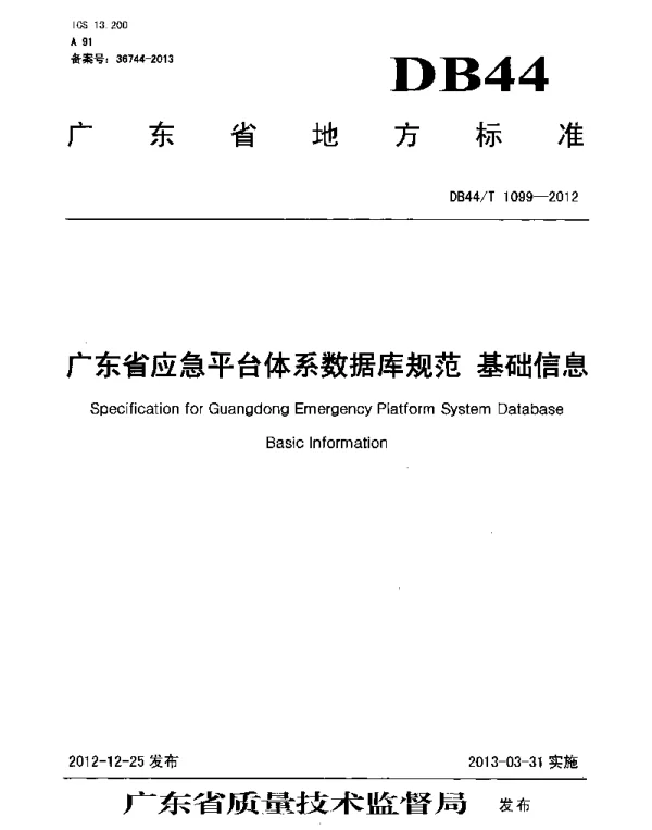 DB44T 1099-2012 广东省应急平台体系数据库规范 基础信息