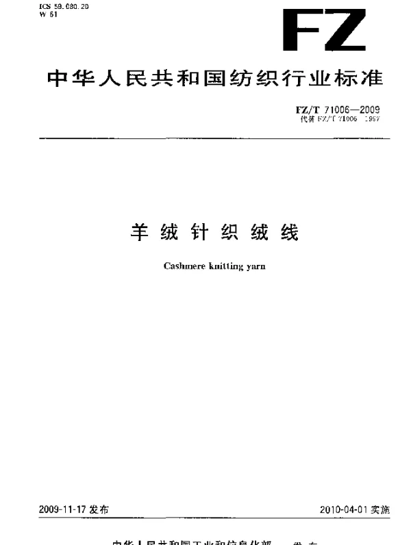 FZT 71006-2009 羊绒针织绒线