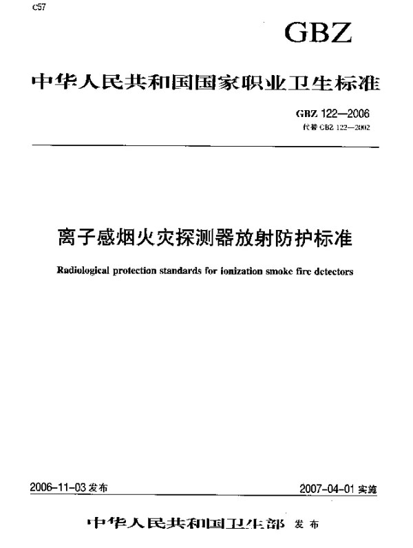 GBZ 122-2006 离子感烟火灾探测器放射防护标准