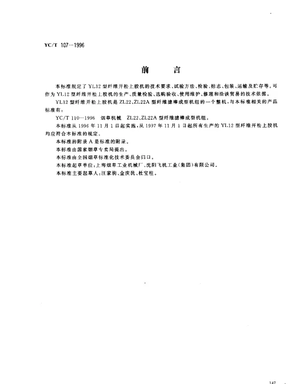 YCT 107-1996 烟草机械 YL12型纤维开松上胶机
