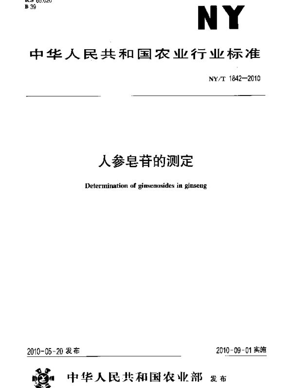 NYT 1842-2010 人参皂苷的测定