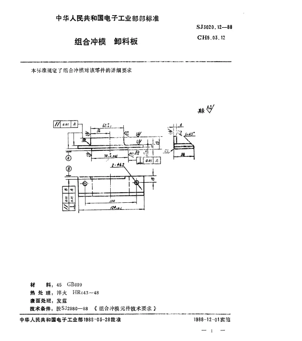 SJ 3020.12-1988 组合冲模.卸料板