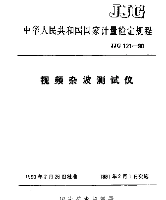 JJG 121-1990 视频杂波测试仪检定规程
