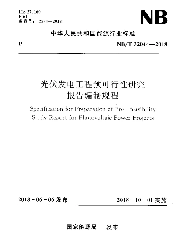 NBT 32044-2018 光伏发电工程预可行性研究报告编制规程