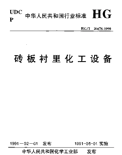 HGT 20676-1990 砖板衬里化工设备