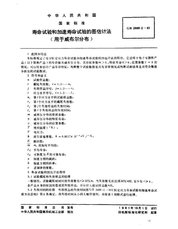 GB 2689.2-1981 寿命试验和加速寿命试验的图估计法（用于威布尔分布）