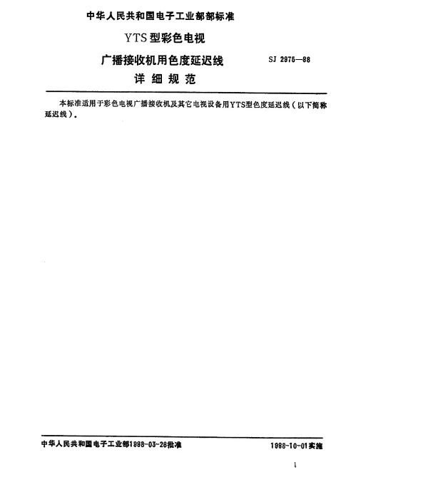 SJ 2975-1988 YTS型彩色电视广播接收机用色度延迟线详细规范