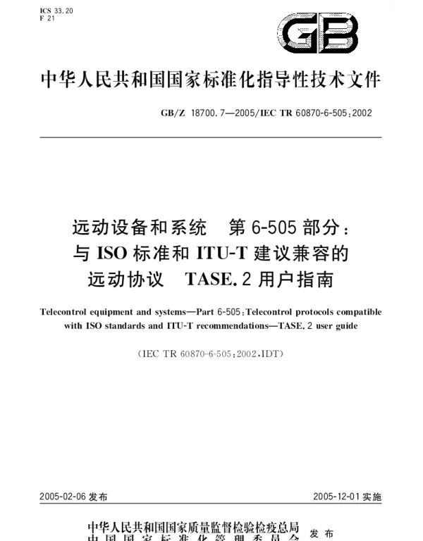 GBZ 18700.7-2005 远动设备和系统 第6-505部分;与ISO标准和ITU-T建议兼容的远动协议 TASE.2 用户指南