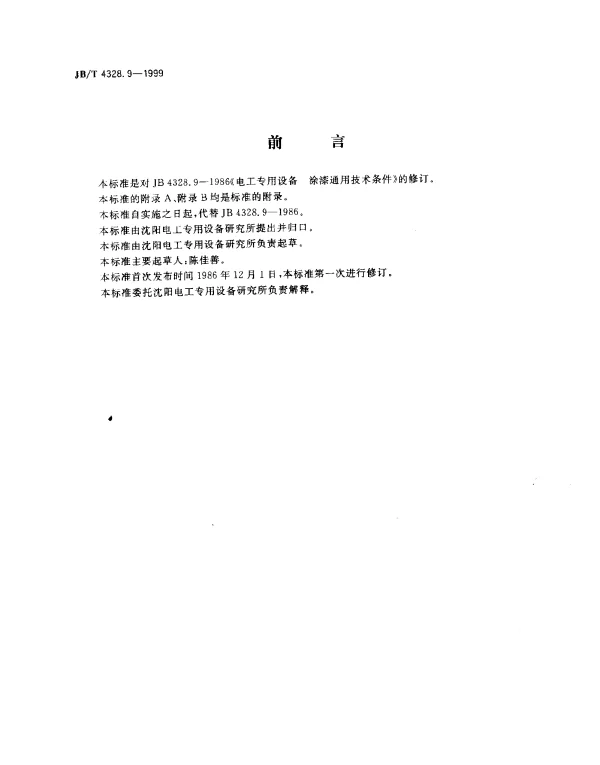 JBT 4328.9-1999 电工专用设备.涂漆通用技术条件