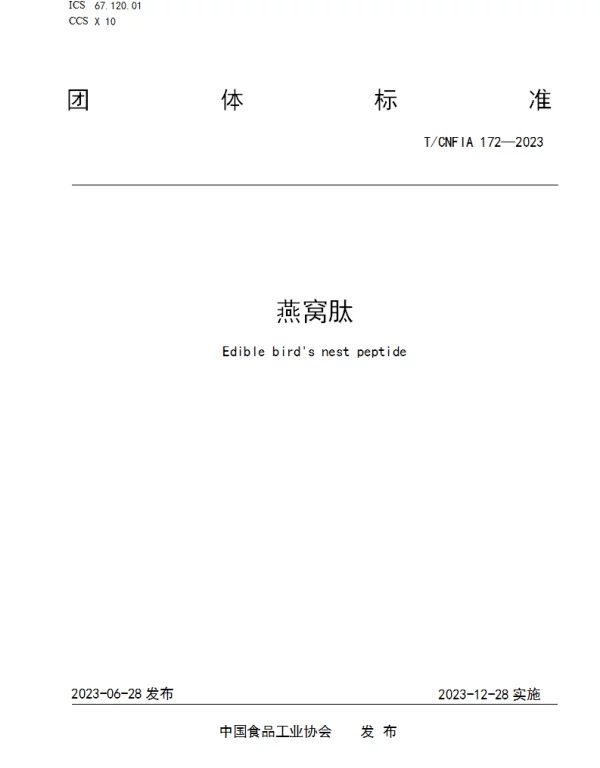 TCNFIA 172-2023 燕窝肽