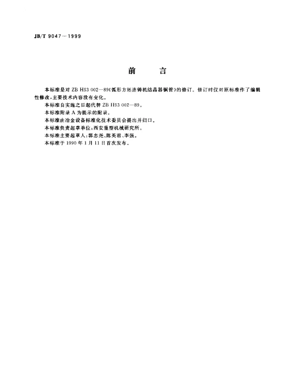 JBT 9047-1999 弧形方坯连铸机结晶器铜管