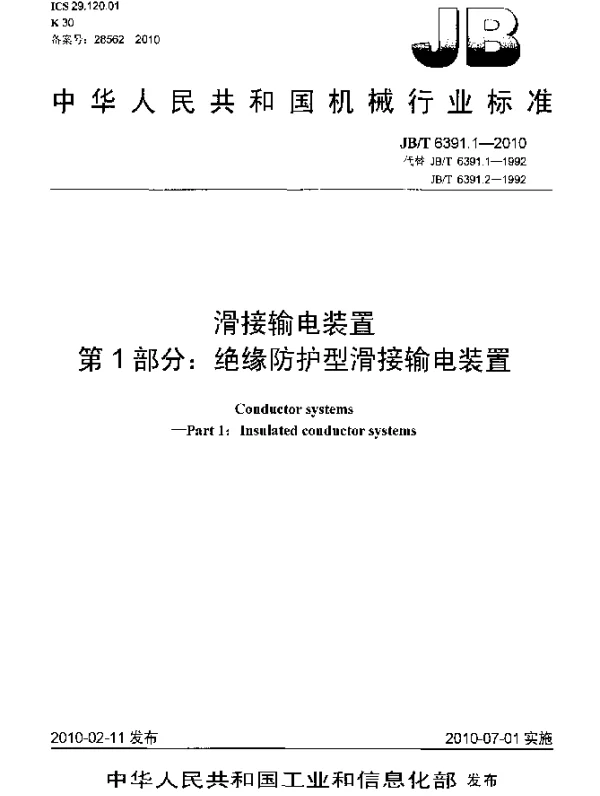 JBT 6391.1-2010 滑接输电装置 第1部分：绝缘防护型滑接输电装置