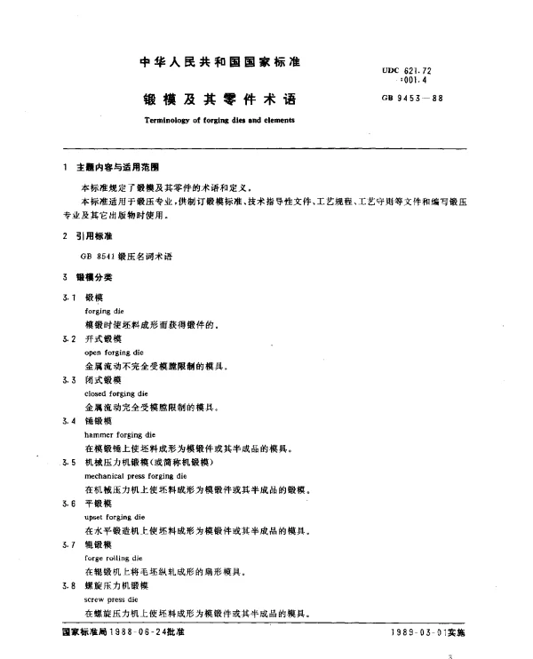 GB 9453-1988 锻模及其零件术语