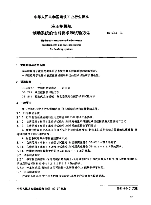 JG 5044-1993 液压挖掘机.制动系统的性能要求和试验方法