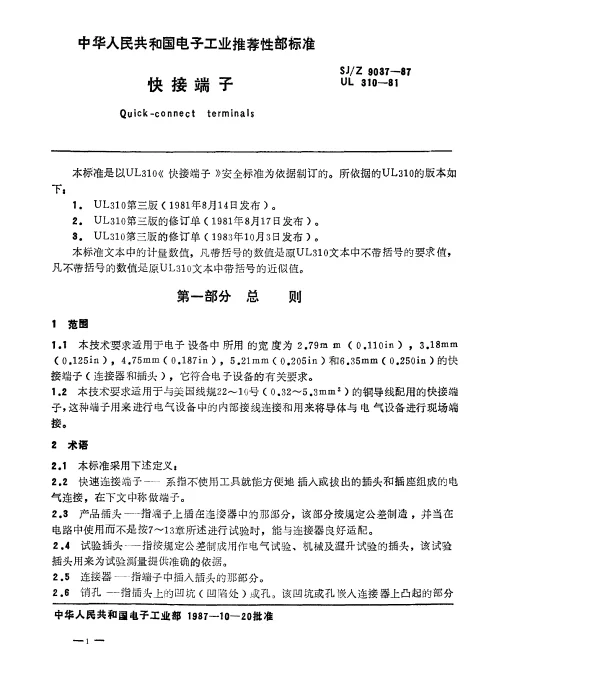 SJZ 9037-1987 快接端子