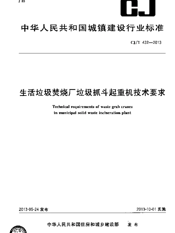 CJT 432-2013 生活垃圾焚烧厂垃圾抓斗起重机技术要求