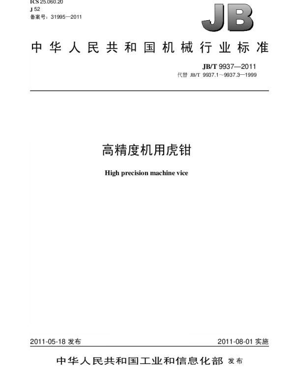 JBT 9937-2011 高精度机用虎钳