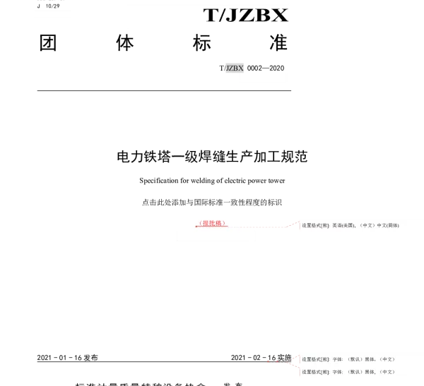 TJZTX 0002-2021 电力铁塔一级焊缝生产加工规范