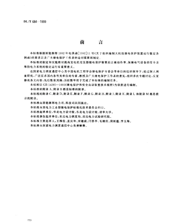 DLT 684-1999 大型发电机变压器继电保护整定计算导则