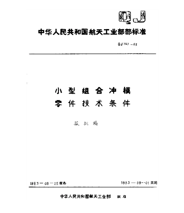 QJ 763-1983 小型组合冲模零件技术条件