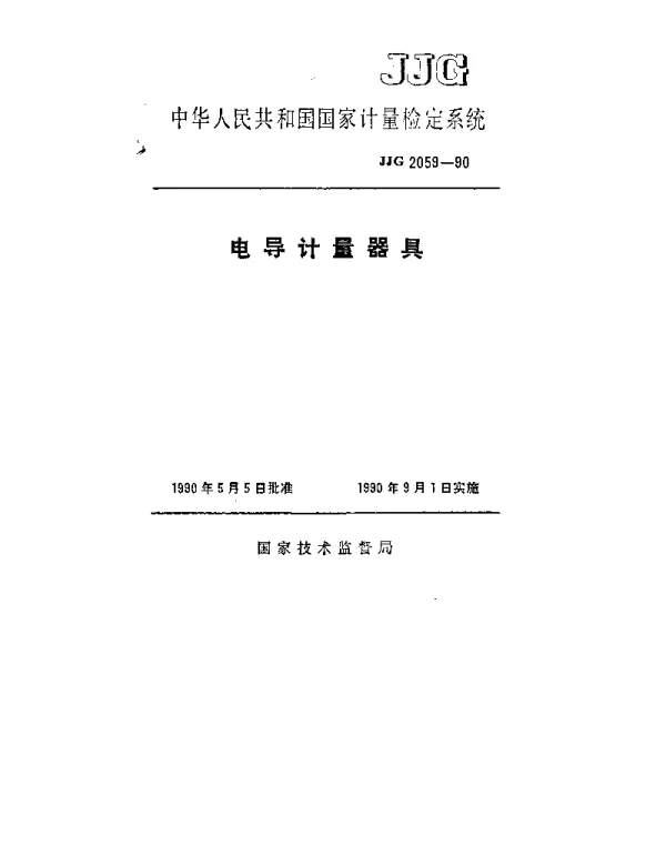 JJG 2059-1990 电导计量器具检定系统