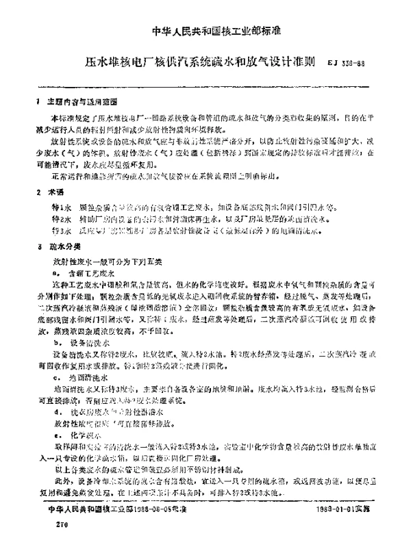 EJ 338-1988 压水堆核电厂核供汽系统疏水和放气设计准则