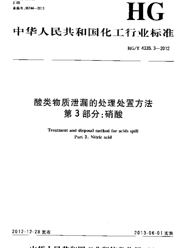 HGT 4335.3-2012 酸类物质泄漏的处理处置方法 第3部分：硝酸