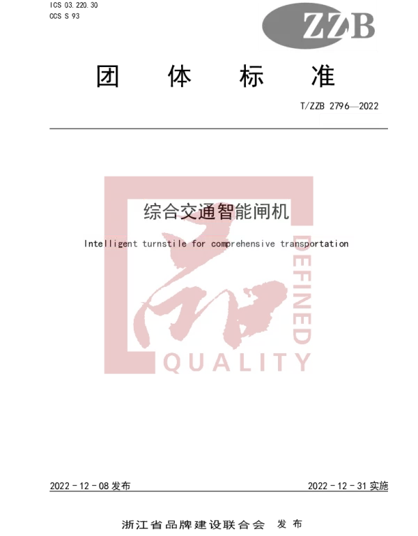 TZZB 2796-2022 综合交通智能闸机