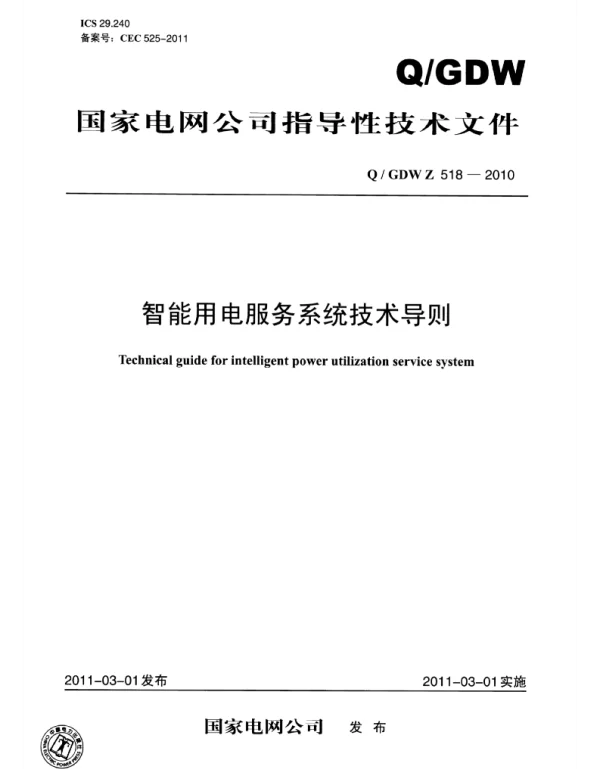 Q_GDW_Z 518-2010 智能用电服务系统技术导则