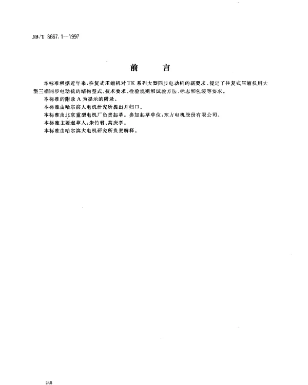JBT 8667.1-1997 大型三相同步电动机技术条件.TK系列