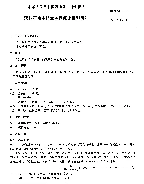 SHT 0413-1992 液体石蜡中微量碱性氮含量测定法