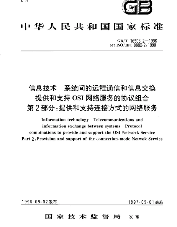 GBT 16506.2-1996 信息技术 系统间的远程通信和信息交换提供和支持OSI网络服务的协议组合第2部分： 提供和支持连接方式的网络服务