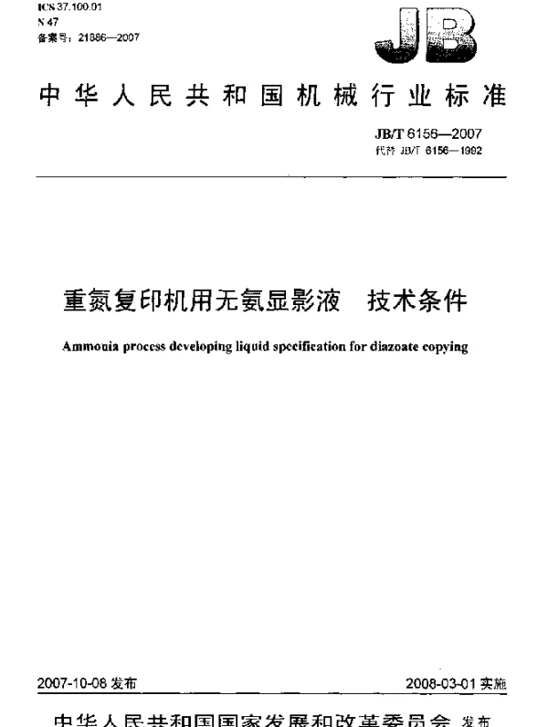 JBT 6156-2007 重氮复印机用无氨显影液.技术条件