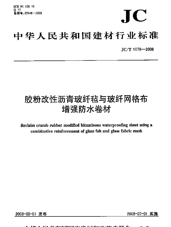 JCT 1076-2008 胶粉改性沥青玻纤毡与玻纤网格布增强防水卷材