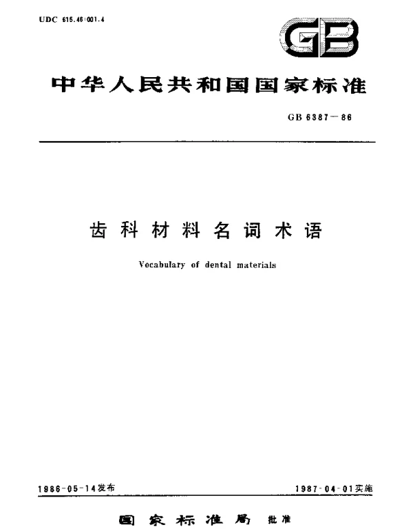GBT 6387-1986 齿科材料名词术语