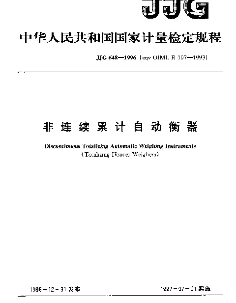 JJG 648-1996 非连续累计自动衡器检定规程