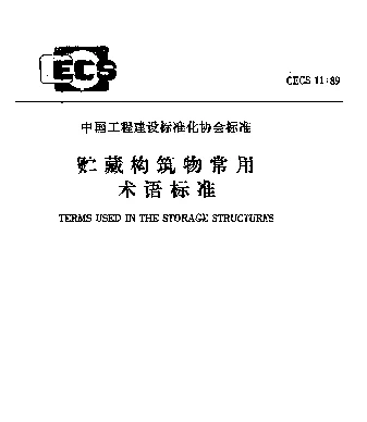 CECS 11-89 贮藏构筑物常用术语标准